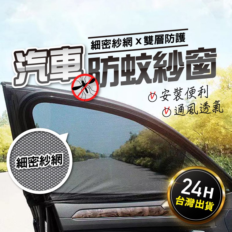 【遮陽 防蚊 不影響視線】車窗防蚊網 磁吸遮陽簾 汽車防蚊紗窗 磁吸式遮陽簾 汽車紗窗 防蚊紗窗 汽車蚊帳 車窗紗