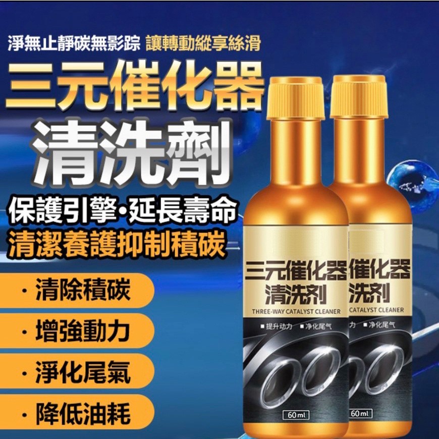 汽油精 三元催化清洗劑 燃油寶 汽油添加劑 除積碳 汽車保養 化油器 節氣
